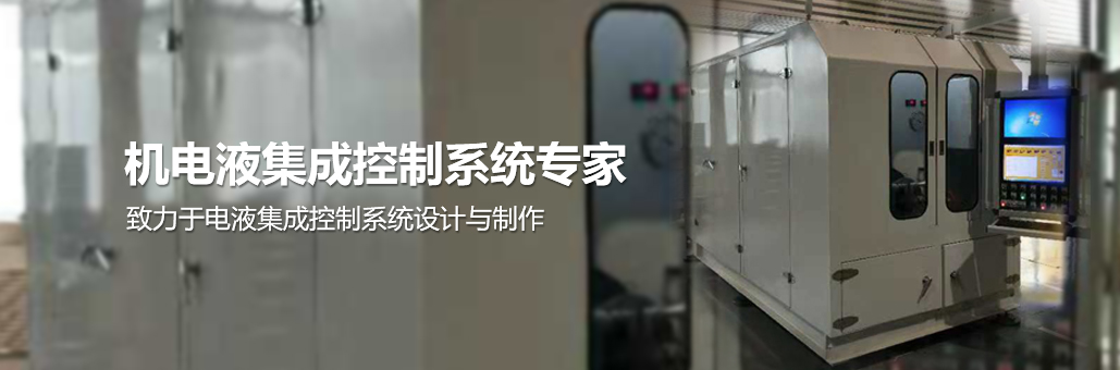 致力于電液集成控制系統的設計與制作，專業提供：液壓試驗臺,液壓油缸試驗臺,液壓閥試驗臺,多路閥試驗臺,齒輪泵試驗臺,葉片泵試驗臺,液壓泵馬達試驗臺,液壓軟管試驗臺,液壓測試臺,電磁閥測試臺等