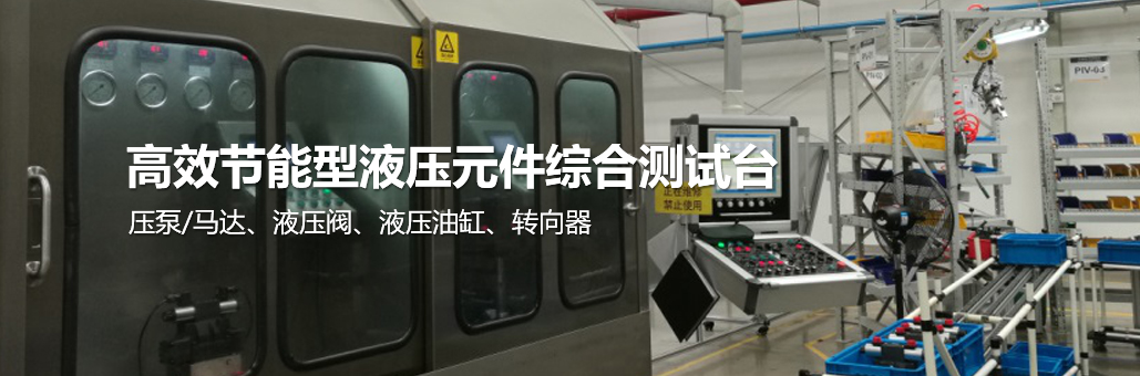 高效節能型液壓元件綜合測試臺提供商，為您提供：液壓試驗臺,液壓油缸試驗臺,液壓閥試驗臺,多路閥試驗臺,齒輪泵試驗臺,葉片泵試驗臺,液壓泵馬達試驗臺,液壓軟管試驗臺,液壓測試臺,電磁閥測試臺等
